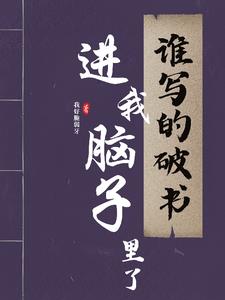 誰寫的破書？進我腦子裡了！