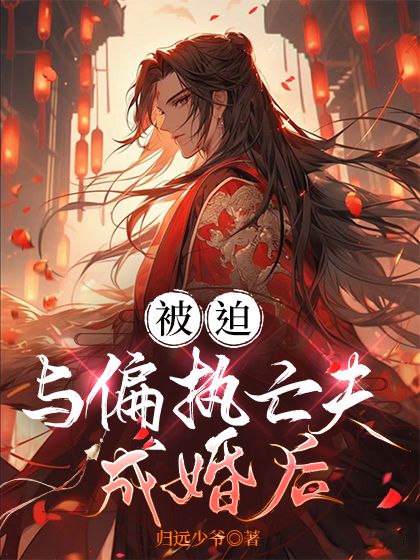 被迫與偏執亡夫成婚後