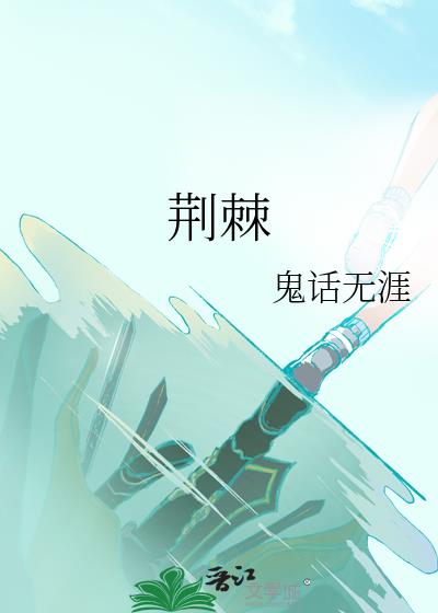 荊棘