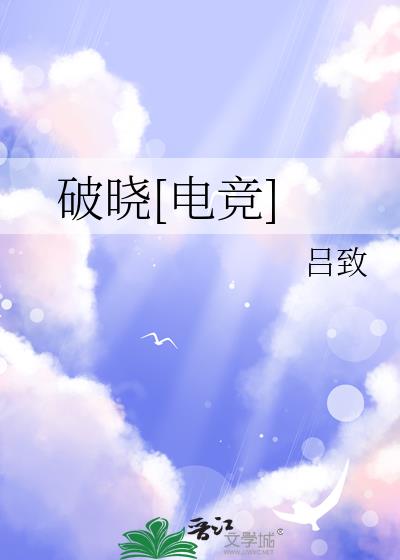 破曉[電競]