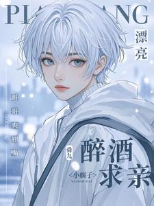 漂亮小瘸子醉酒求親!哥哥爽翹嘴