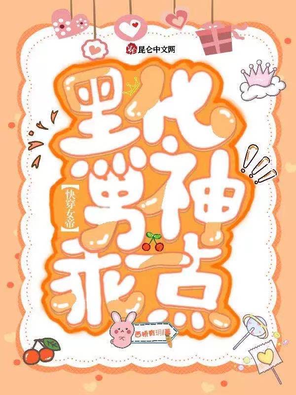 快穿女帝:黑化男神,乖一點