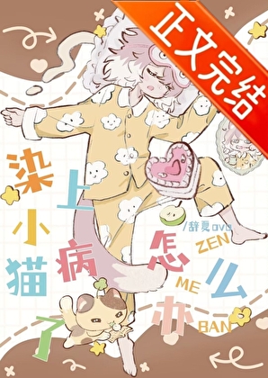 染上小貓病了怎麼辦