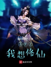 鬥羅之我想修仙