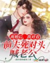 離婚後,我對著前夫死對頭喊老公