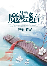 魔琴遺音(武俠gl)