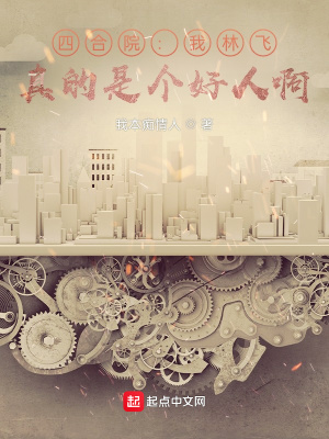 四合院:我林飛,真的是個好人啊