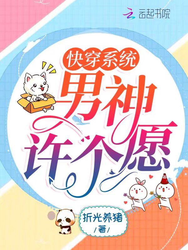 快穿系統:男神許個願