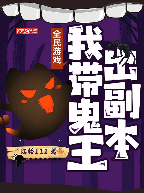 全民遊戲:我帶鬼王出副本
