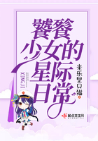 饕餮少女的星際日常