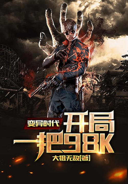 變異時代:開局一把98K