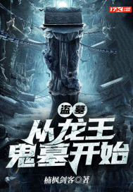 盜墓:從龍王鬼墓開始
