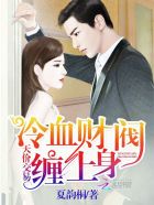 天價交易,冷血財閥纏上身