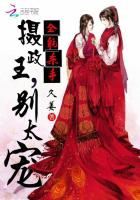 全能殺手:攝政王,別太寵