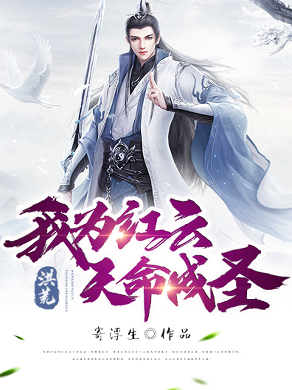 洪荒:我為紅雲,天命成聖