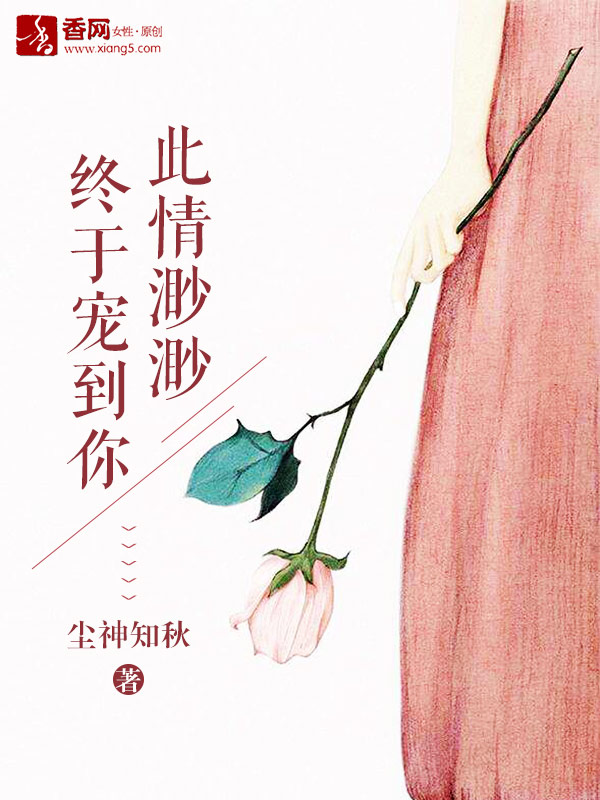 此情渺渺,終於寵到你