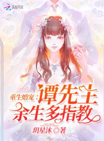 重生婚寵:譚先生,餘生多指教