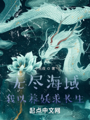 無盡海域,我以養妖求長生