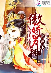 女帝兇猛:傲嬌男神快趴下