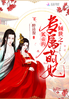傾世之狐帝的專屬萌妃