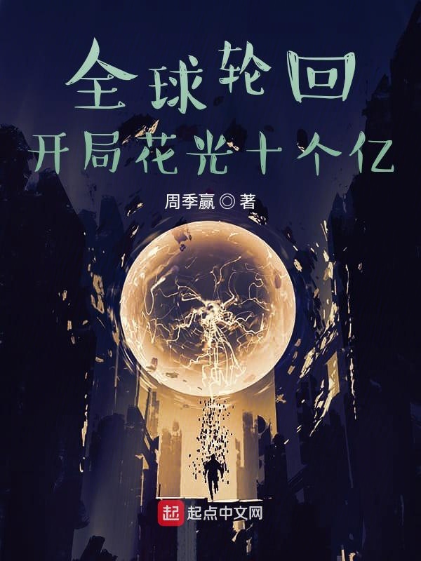 全球輪迴:開局花光十個億