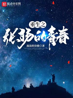 重生之張揚的青春