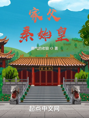 家父,秦始皇