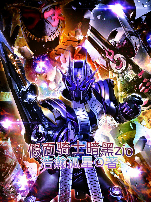 假面騎士暗黑zio