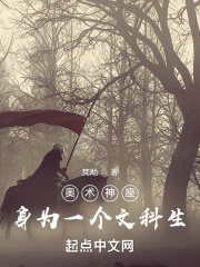 奧術神座:身為一個文科生