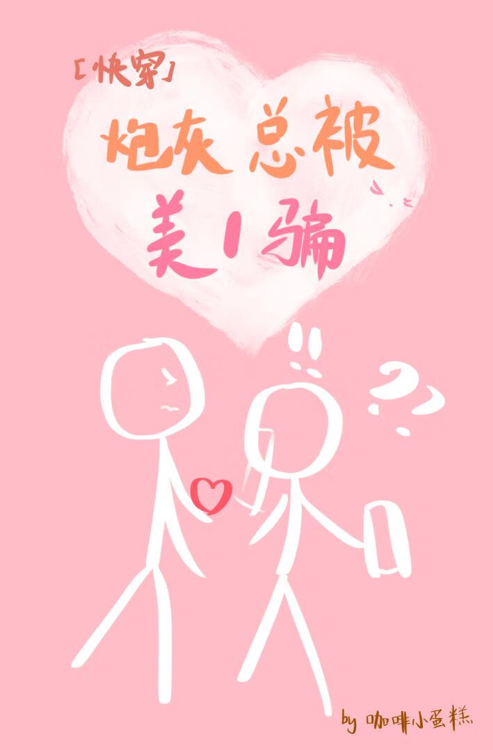 老實炮灰總被美1騙[快穿]