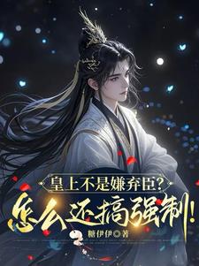 皇上不是嫌棄臣?怎麼還搞強制!