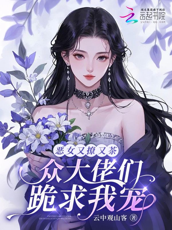 惡女又撩又茶，眾大佬們跪求我寵