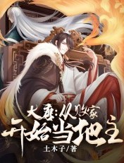 大唐從敗家開始