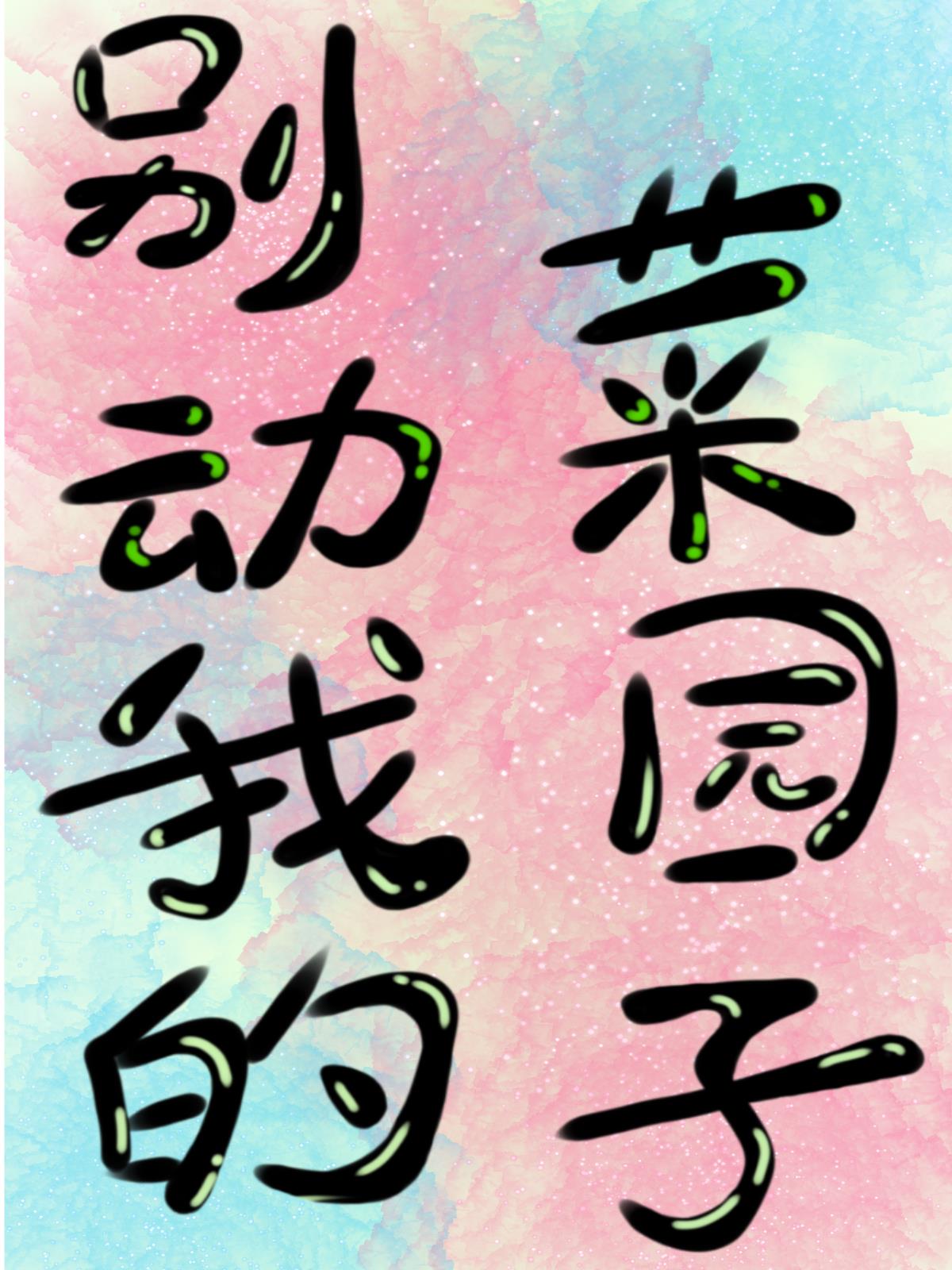 別動我的菜園子