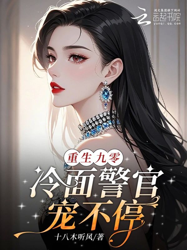 重生九零,冷麵警官寵不停