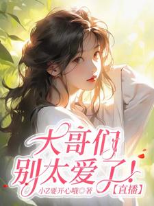 大哥們別太愛了!【直播】
