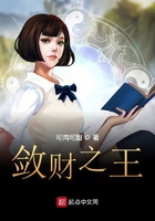 斂財之王