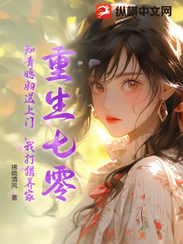 重生七零:知青媳婦送上門,我打獵養家