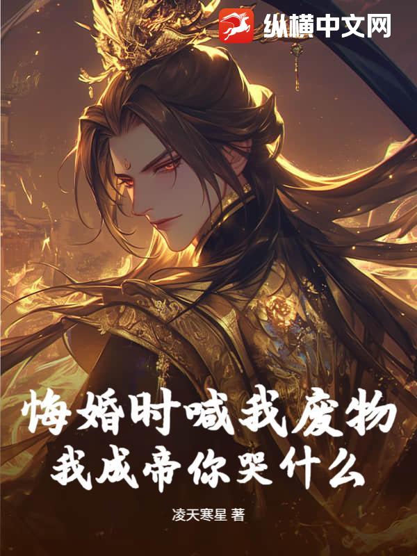 悔婚時喊我廢物，我成帝你哭什麼
