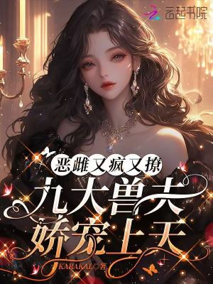 惡雌又瘋又撩,九大獸夫嬌寵上天