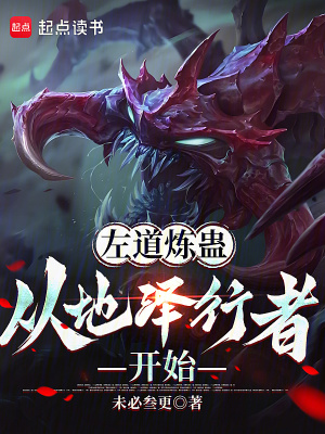 左道煉蠱,從地澤行者開始