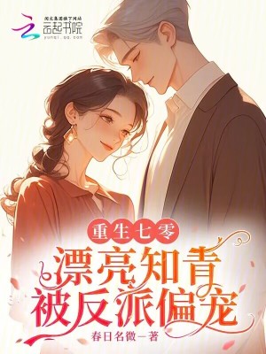 重生七零：漂亮知青被反派偏寵