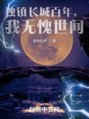 獨鎮長城百年,我無愧世間