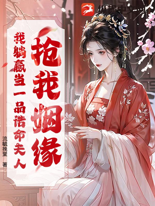 搶我姻緣?我躺贏當一品誥命夫人