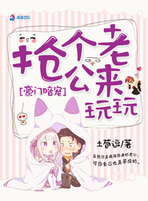 豪門暗寵:搶個老公來玩玩