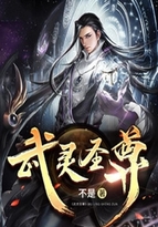武靈聖尊