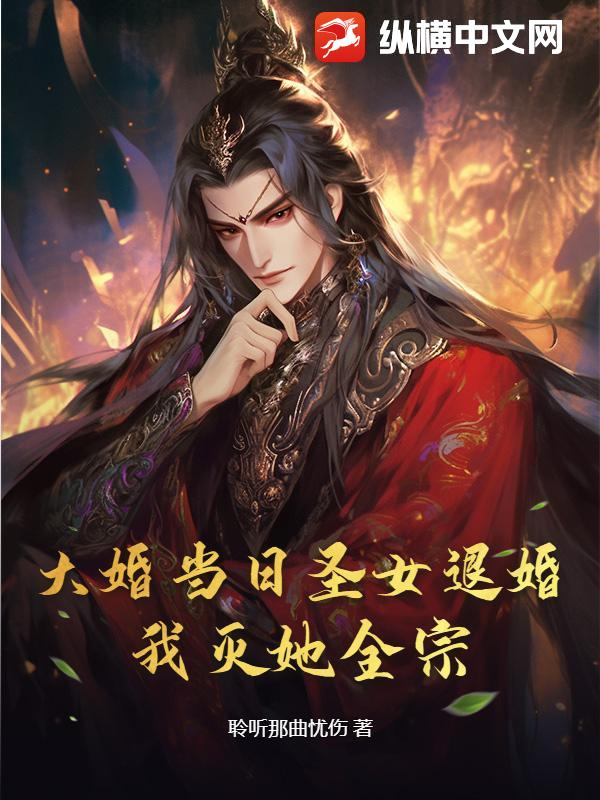 大婚當日聖女退婚?我滅她全宗!