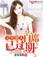 完美戀人,首席已過期