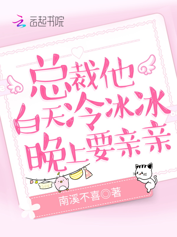 總裁他白天冷冰冰,晚上要親親