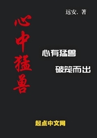 心中猛獸